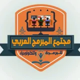 صورة قناة مجتمع المبرمج العربي ـ قناه
