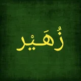 صورة قناة ⌚️| زُهـَـيـْـر | 📚