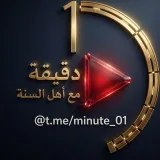 صورة قناة دَقِيقَة مَع أَهْل السُّنَّة