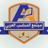 صورة قناة مجتمع المحاسب العربي -قناه