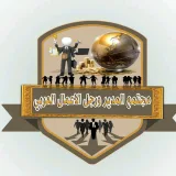 صورة قناة مجتمع المدير ورجل الاعمال العربي