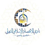 صورة قناة نادي الاقتصاد الإسلامي IEC