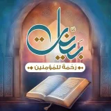 صورة قناة دورات قرآنية | مساق بَيِّنَاتٍ