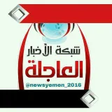صورة قناة شـبكـة اﻷخـبـارالعاجـلـة🇾🇪
