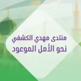 صورة قناة منتدى مهدي الكشفي