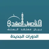 صورة قناة الدورات الجديدة في التأصيل العقدي
