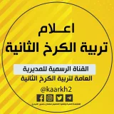 صورة قناة اعلام تربية الكرخ الثانية الرسمية