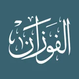 صورة قناة قناة الشيخ صالح الفوزان