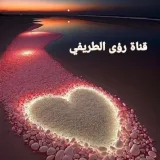 صورة قناة قناة رؤى الطريفي للأخوات فقط ❤️ اللهم كن للسودان 🇸🇩 وغزه🇵🇸