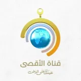 صورة قناة قناة الأقصى
