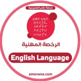 صورة قناة 🔺الرخصة المهنية اللغة الانجليزية | عامر