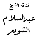 صورة قناة قناة أ. د. عبدالسّلام الشُّوَيعِر