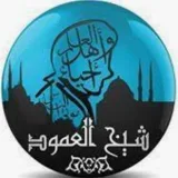 صورة قناة المفقود من تراث شيخ العمود