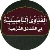 صورة قناة الفتاوى التأصيلية في المسائل الشرعية