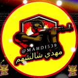صورة قناة ⚠️قنات⚠️ مهدي شالشهم⚠️