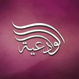 صورة قناة قناة بنت الشيخ مقبل بن هادي الوادعي رحمه الله