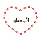 صورة قناة قلب سليم