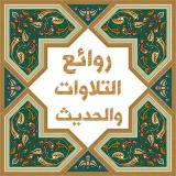 صورة قناة روائع التلاوات والحديث