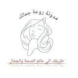 صورة قناة روعة جمالك صحة وجمال وصفات تجميل طبيعية