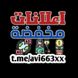 صورة قناة اعلانات مخفضة