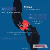 صورة قناة 𝐔𝐧 𝐒𝐚𝐢𝐧𝐭 نصوص