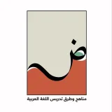 صورة قناة مناهج وطرق تدريس اللغة العربية