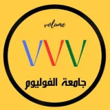 صورة قناة 🏛 جامعة الفوليوم 📊