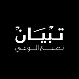 صورة قناة تبيان - Tipyan