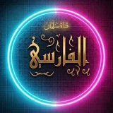 صورة قناة قناة سلمان الفارسي