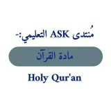 صورة قناة مادة القرآن الكريم ASK