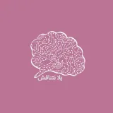صورة قناة يلا نتناقش 🗣️