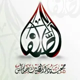 صورة قناة دار الحديث بمكناس