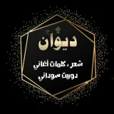 صورة قناة شعر ، كلمات اغاني سودانية ودوبيت