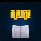 صورة قناة إنه القرآن ( القناة الرسمية )