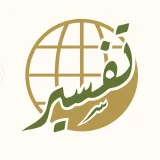 صورة قناة مركز تفسير للدراسات القرآنية