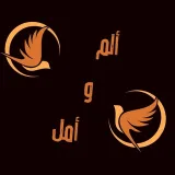 صورة قناة ألم وأمل