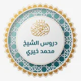 صورة قناة دروس الشيخ محمد خيري