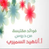 صورة قناة فوائد دروس أ.أناهيد السميري