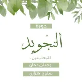 صورة قناة دروس التجويد | أ. وجدان دحان ✨
