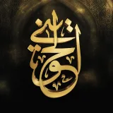 صورة قناة الشيخ أبو إسحاق الحويني