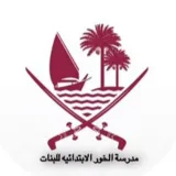 صورة قناة مدرسة الخور الابتدائية للبنات