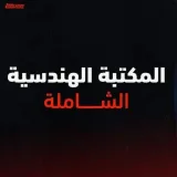 صورة قناة المكتبة الهندسية الشاملة