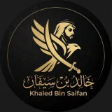 صورة قناة قروب خالد بن سيفان للاعلانات الشامله في التلجرام