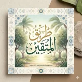 صورة قناة ▫طريق المتقين▫