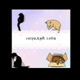 صورة قناة Порадуй себя ❤️❤️❤️