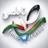 صورة قناة رصد نابلس