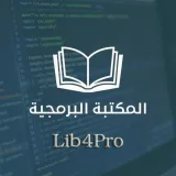 صورة قناة المكتبة البرمجية