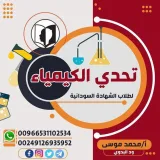 صورة قناة تحدي الكيمياء لطلاب الشهادة السودانية 🇸🇩 أستاذ محمد موسى