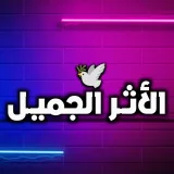 صورة قناة الأثر الجميل 🕊️
