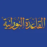 صورة قناة القاعدة النورانية®️